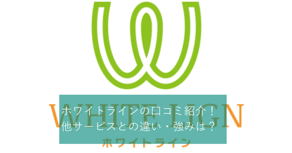 ホワイトライン」矯正の口コミを紹介！特徴や他サービスとの比較も解説