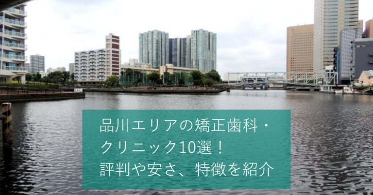 品川エリアの矯正歯科・クリニック10選！評判や安さ、特徴を紹介