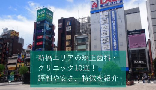 新橋エリアの矯正歯科・クリニックおすすめ10選！マウスピースが可能かどうかや価格感などを口コミと合わせて紹介