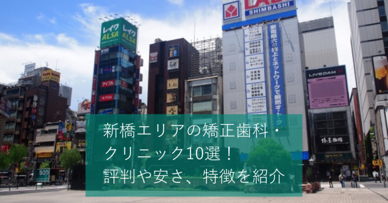 新橋エリアの矯正歯科・クリニック10選！評判や安さ、特徴を紹介