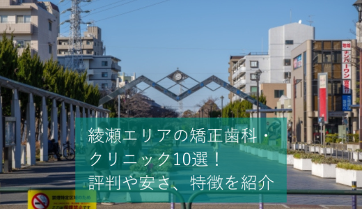 綾瀬エリアの矯正歯科・クリニックおすすめ9選！マウスピースが可能かどうかや価格感などを口コミと合わせて紹介