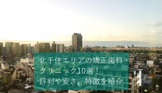 北千住エリアの矯正歯科・クリニックおすすめ9選！マウスピースが可能かどうかや価格感などを口コミと合わせて紹介