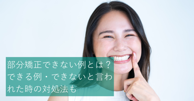 部分矯正できない例とは？できる例・できないと言われた時の対処法も