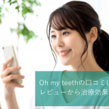 Oh my teethの口コミは？気になるレビューから治療効果を徹底検証