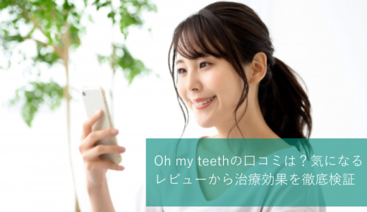 Oh my teethの口コミは？気になるレビューから治療効果を徹底検証