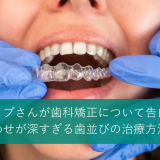 千鳥・ノブさんが歯科矯正について告白！噛み合わせが深すぎる歯並びの治療方法とは？