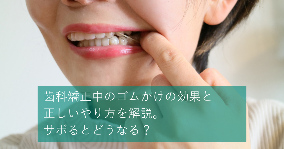 歯科矯正中のゴムかけの効果と正しいやり方を解説。サボるとどうなる？ | hanaravi歯科矯正blog