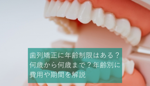 歯列矯正に年齢制限はある？何歳から何歳まで？年齢別に費用や期間を解説