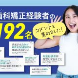 歯科矯正経験者192名からのアドバイスを集めました「費用は惜しまず出しましょう」「歯医者によって費用が違うので料金の安い歯医者を探そう」コスパの良い歯科矯正治療を目指して　 歯科矯正を検討している方に向けて、経験者から「費用」に関してアドバイス