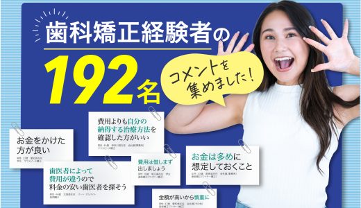 歯科矯正経験者192名からのアドバイスを集めました「費用は惜しまず出しましょう」「歯医者によって費用が違うので料金の安い歯医者を探そう」コスパの良い歯科矯正治療を目指し〜歯科矯正を検討している方に向けて、経験者から「費用」に関してアドバイス〜