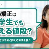 歯の矯正は大学生でも払える値段？支払い方法や安く抑える方法を紹介