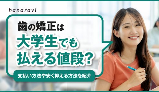 歯の矯正は大学生でも払える値段？支払い方法や安く抑える方法を紹介