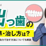 軽度の出っ歯の基準・治し方は？費用感や自力で治す方法についても解説