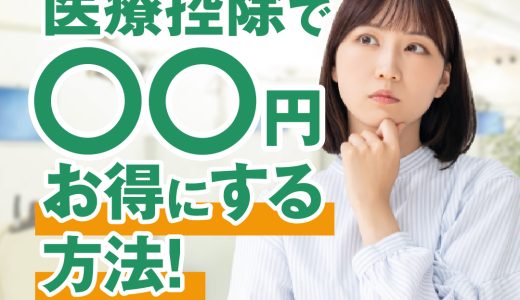 大人の歯科矯正の値段は？方法別の費用相場や料金、支払方法や控除の仕組みまで解説！