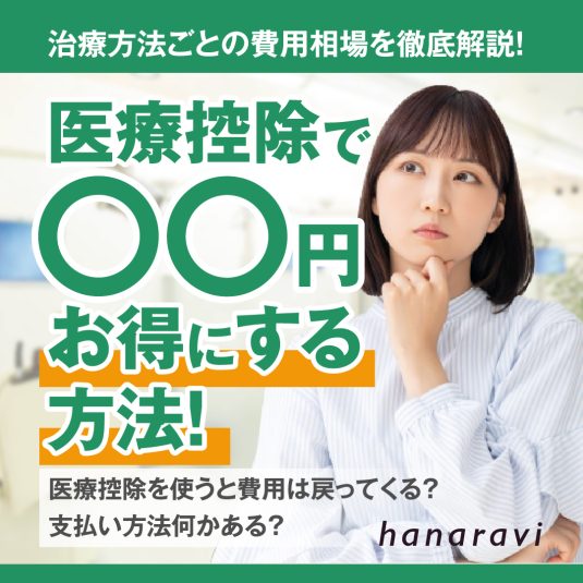 大人の歯科矯正の値段は？方法別の費用相場や料金、支払方法や控除の仕組みまで解説！