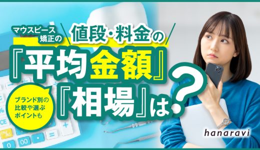 マウスピース矯正の値段・料金の平均金額・相場は？ブランド別の比較や選ぶポイントも