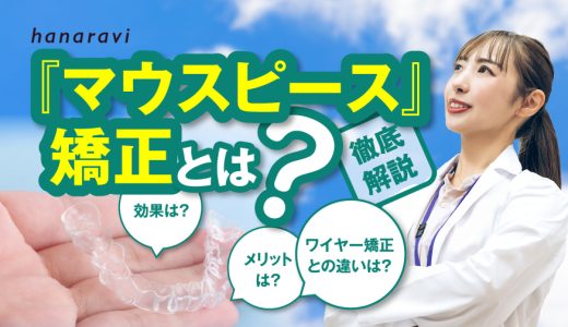 マウスピース矯正とは？効果やメリット、ワイヤー矯正との違いを解説