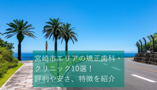 宮崎市エリアの矯正歯科・クリニック10選！評判や安さ、特徴を紹介