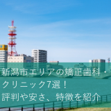 新潟市エリアの矯正歯科・クリニック7選！評判や安さ、特徴を紹介