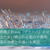 裏側矯正Brava（ブラーバ）とは？目立たない矯正の仕組みや費用、従来の治療との違いを解説