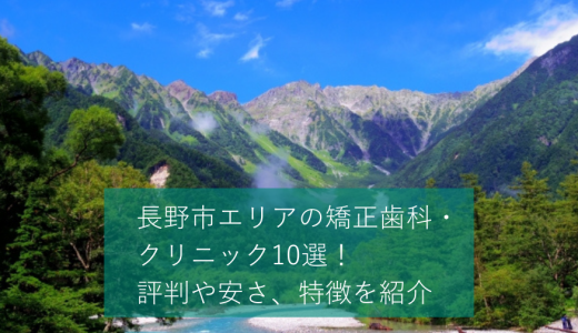 長野市エリアの矯正歯科・クリニック10選！評判や安さ、特徴を紹介