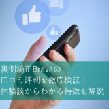 裏側矯正Bravaの口コミ評判を徹底検証！体験談からわかる特徴を解説