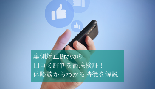 裏側矯正Bravaの口コミ評判を徹底検証！体験談からわかる特徴を解説