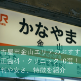 名古屋市金山エリアのおすすめ矯正歯科・クリニック10選！評判や安さ、特徴を紹介