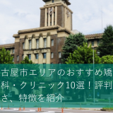 名古屋市エリアの矯正歯科・クリニック10選！評判や安さ、特徴を紹介