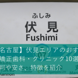 【名古屋】伏見エリアの矯正歯科・クリニック10選！評判や安さ、特徴を紹介