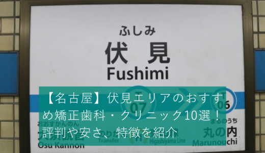 【名古屋】伏見エリアの矯正歯科・クリニック10選！評判や安さ、特徴を紹介