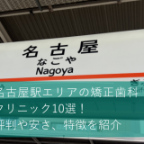 名古屋駅エリアのおすすめ矯正歯科・クリニック10選！評判や安さ、特徴を紹介