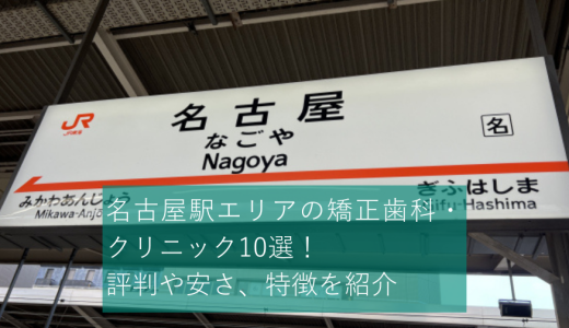 名古屋駅エリアのおすすめ矯正歯科・クリニック10選！評判や安さ、特徴を紹介