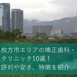 枚方市エリアの矯正歯科・クリニック10選！評判や安さ、特徴を紹介