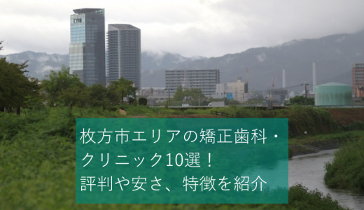 枚方市エリアの矯正歯科・クリニック10選！評判や安さ、特徴を紹介