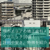 堺市エリアのおすすめ矯正歯科・クリニック10選！評判や安さ、特徴を紹介