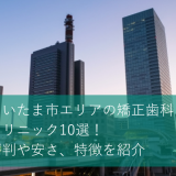 さいたま市エリアのおすすめ矯正歯科・クリニック2選！評判や安さ、特徴を紹介