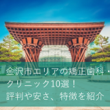 金沢市エリアの矯正歯科・クリニック10選！評判や安さ、特徴を紹介