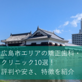 広島市のおすすめ矯正歯科・クリニック10選！評判や安さ、特徴を紹介