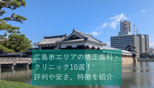 広島市のおすすめ矯正歯科・クリニック10選！評判や安さ、特徴を紹介