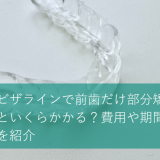 インビザラインで前歯だけ部分矯正するといくらかかる？費用や期間、症例を紹介