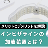インビザラインの加速装置とは？メリット・デメリットを解説！