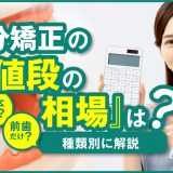 部分矯正の値段の相場は？一本だけ・前歯だけなど種類別に解説