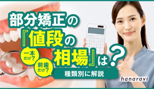 部分矯正の値段の相場は？一本だけ・前歯だけなど種類別に解説