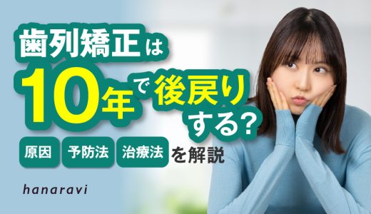 歯列矯正は10年で後戻りする？原因と予防法・治療法を解説