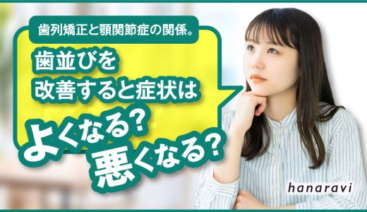 歯列矯正と顎関節症の関係。歯並びを改善すると症状はよくなる？悪化する？