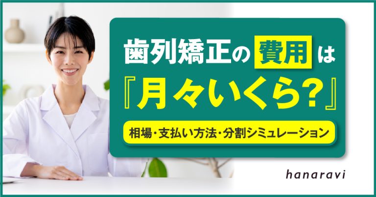 歯列矯正の費用は月々いくら？相場・支払い方法・分割シミュレーション