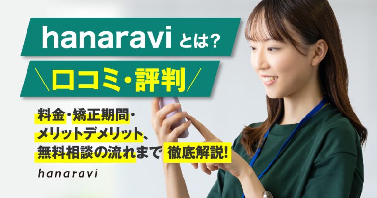 hanaraviとは？【口コミ・評判】料金・矯正期間・メリットデメリット、無料相談の流れまで徹底解説！