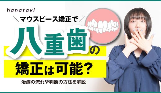 マウスピース矯正で八重歯の矯正は可能？治療の流れや判断の方法を解説