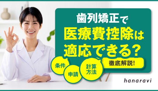 歯科矯正で医療費控除は適応できる？条件や申請・計算方法を徹底解説！